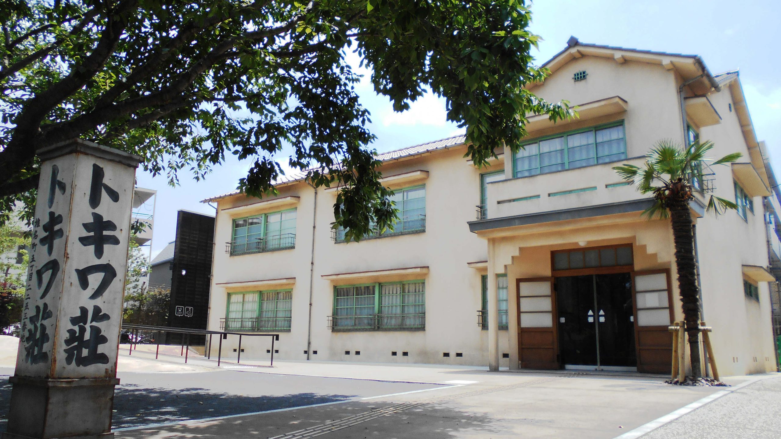 Tokiwaso Manga Museum