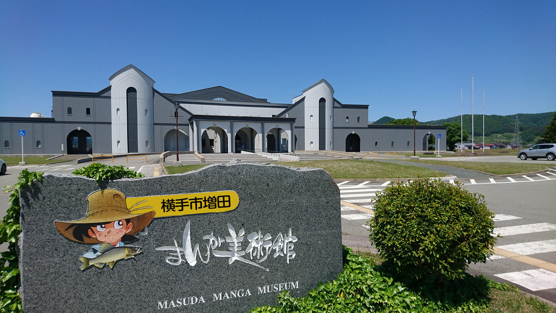 Yokote City Masuda Manga Museum