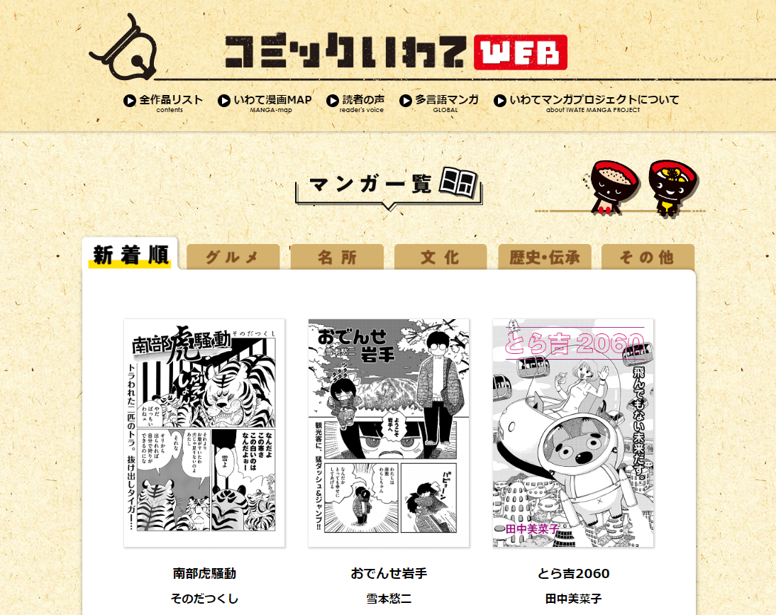 コミックいわてＷＥＢ